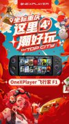 坐标重庆这里4季潮好玩 壹号本ONEXGPU 壹号显卡将