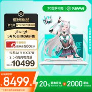 华硕推出新款天选6游戏本：锐龙 AI9HX370+ RTX5070，