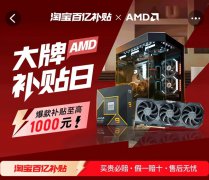 最高可减千元！AMD天猫大牌日百亿补贴限时抢购