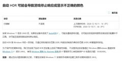Windows 11 24H2新Bug：自动HDR导致游戏异常，微软停