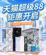 暑期装机首选！影驰天猫超级88钜惠即将