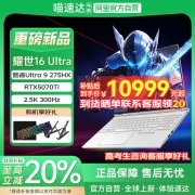机械革命 耀世16 Ultra游戏本促销：性能强劲，限