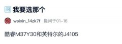 <b>关公战秦琼？英特尔酷睿M37Y30和赛扬J4150选哪个？</b>