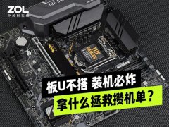 板U不搭警告 此配置单急需优化