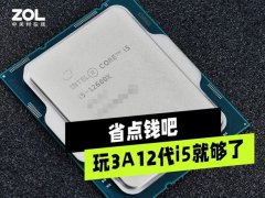 <b>玩3A游戏上12代酷睿i5即可</b>