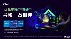 此役封神榜再铸颠峰 英特尔 i9-12900K/i5-12600K测评