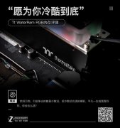 愿为你冷酷到底 Tt WaterRam RGB内存评测