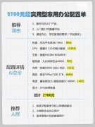 非常划算！2700元家用办公台式电脑