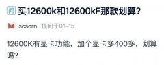 英特尔 i5-12600KF和英特尔 i5-12600K这两款CPU该怎么