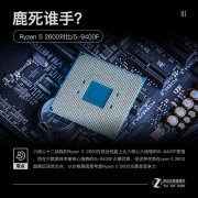 千元巅峰对决！AMD 锐龙5 2600与英特尔 i5-9400F孰强