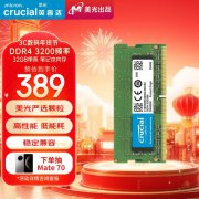 英睿达 32GB DDR4 3200笔记本内存只卖389元 限时抢购
