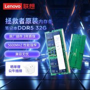 联想 32G DDR5 5600笔记本内存，三星成品条。