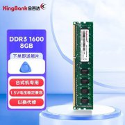 金百达 8GB DDR3 1600内存条促销价仅59元 8GB高性价比