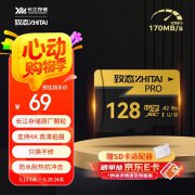 致态 PRO 128GB存储卡京东限时特价仅需53元