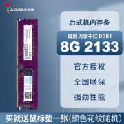 <b>威刚 8G DDR4 2133内存条京东限时特价仅需75元就可</b>