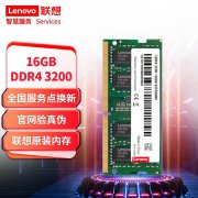 联想 16GB DDR4 3200笔记本内存京东限时特价仅162元
