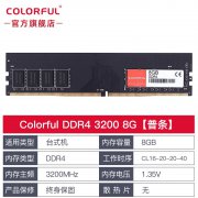 七彩虹 8G DDR4 3200内存条限时秒杀仅需165元