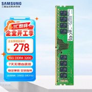 三星 16G DDR4 3200台式机内存限时特价只要278元