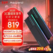 性价比超高！阿斯加特 32GB DDR5 6800内存只卖814元