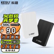 科硕移动硬盘拿到手仅90元