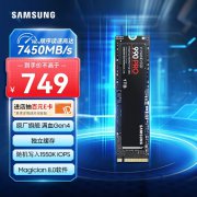 三星 990 PRO 1TB固态京东限时特价只要745元