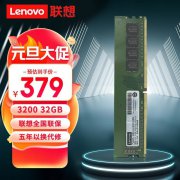 真划算！联想 32GB DDR4 3200内存只卖379元