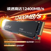 <b>性能强悍!英睿达 T700 2TB固态硬盘2249元</b>