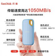 <b>闪迪 E61卓越版移动固态硬盘京东上架!超值特价</b>