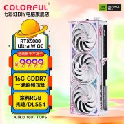 七彩虹 RTX5080 Ultra W OC 16G显卡游戏发烧友必备好价