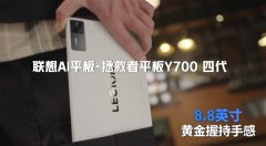 联想拯救者Y700四代电竞平板官宣：延续无开孔和