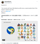 任天堂 Switch2新增加258款纯免费头像