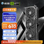 影驰 RTX5070黑金显卡限时特价到手只要4999元