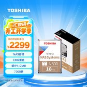 东芝 N300 18TB NAS网络存储硬盘限时秒杀仅需2287元