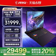 微星 泰坦18Pro AI游戏本京东限时特惠到手29999元