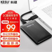 科硕 K1移动硬盘高速传输限时特价只需94元就可带