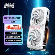 瀚铠 RX9070 GRE合金白色最新测评：性价比远超RT