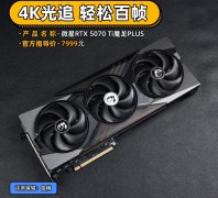 微星 RTX5070Ti 魔龙 PLUS评测 4K光追轻松驾驭