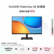 华为 MateView SE 27英寸显示器京东限时特价只要4