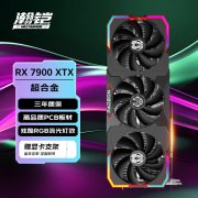瀚铠 RX7900XTX超合金旗舰版显卡京东特价仅6563元