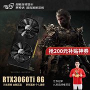 <b>九犀 RTX3060Ti 8G龙渊系列 限时特惠只要1999元</b>