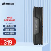 美商海盗船 16GB DDR5 6000台式机内存只卖319元!