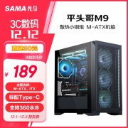 超值限时特惠!先马 平头哥M9电脑主机箱只要1