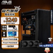华硕 创艺国度PA602套装搭配PA420水冷散热器仅需