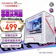 <b>七彩虹 C23MA白色背插版机箱限时特价仅需394元</b>