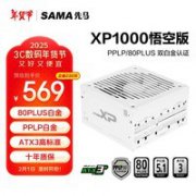先马 XP1000G(雪装):1000W双白金认证电脑电源,