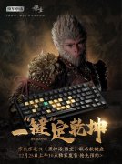 12月25日见面！京东京造×《黑神话：悟空》联名