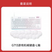 罗技 G713极光有线机械键盘限时特价只要1099元！