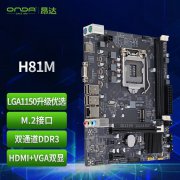 昂达 H81M主板限时特价仅需212元就可到手