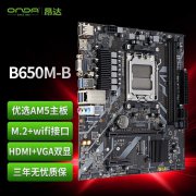 昂达 B650M-B 主板AM5接口 性能强劲 限时特惠
