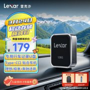 雷克沙 C50V 128GB车载U盘京东限时特惠仅需178元就